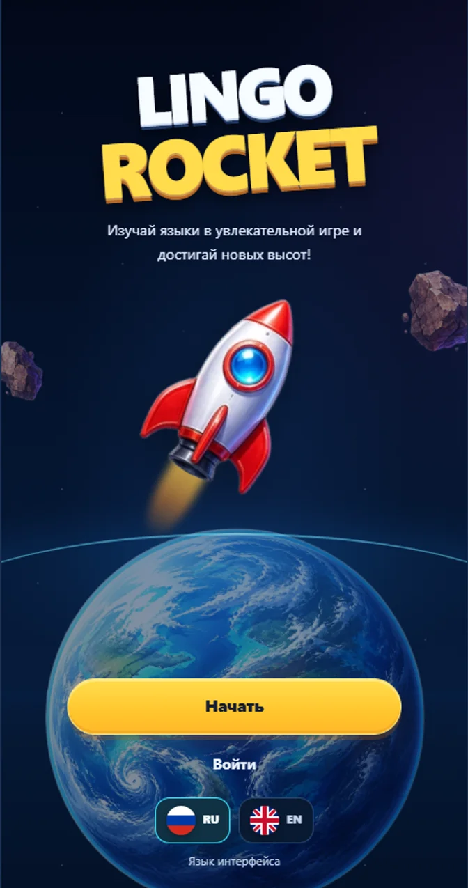 Реальный стартовый экран LingoRocket: ракета, Земля и кнопка начала игры